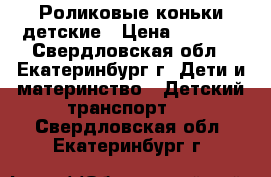 Роликовые коньки детские › Цена ­ 1 000 - Свердловская обл., Екатеринбург г. Дети и материнство » Детский транспорт   . Свердловская обл.,Екатеринбург г.